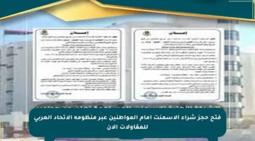 فتح حجز شراء الأسمنت أمام المواطنين عبر منظومة الاتحاد العربي للمقاولات الآن